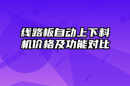 線(xiàn)路板自動(dòng)上下料機價(jià)格及功能對比