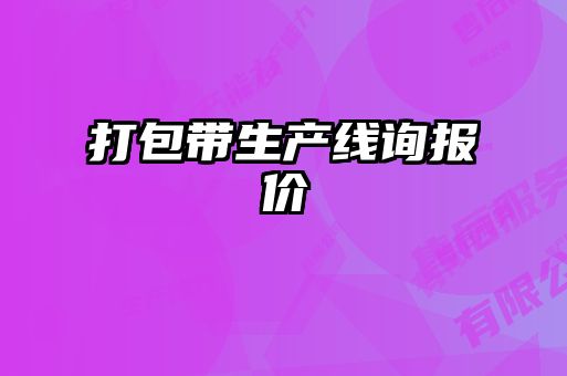 打包帶生產(chǎn)線(xiàn)詢(xún)報價(jià)
