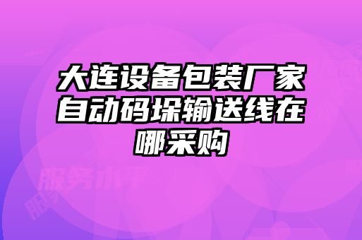 大連設備包裝廠(chǎng)家自動(dòng)碼垛輸送線(xiàn)在哪采購
