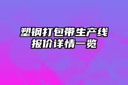 塑鋼打包帶生產(chǎn)線(xiàn)報價(jià)詳情一覽