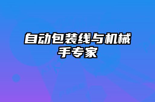自動(dòng)包裝線(xiàn)與機械手專(zhuān)家