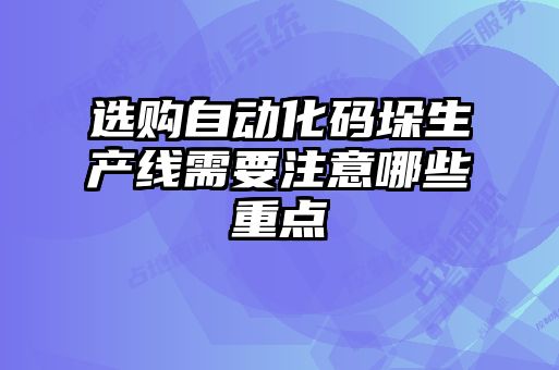 選購自動(dòng)化碼垛生產(chǎn)線(xiàn)需要注意哪些重點(diǎn)