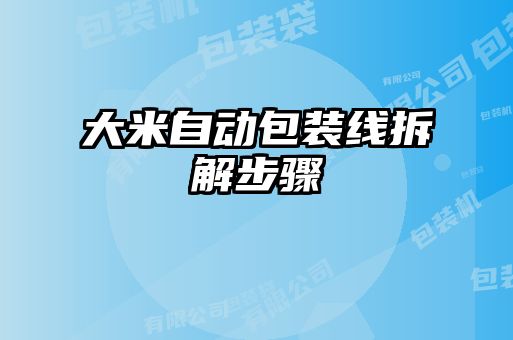 大米自動(dòng)包裝線(xiàn)拆解步驟