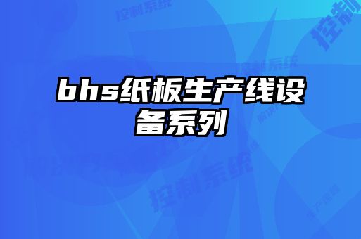 bhs紙板生產(chǎn)線(xiàn)設備系列
