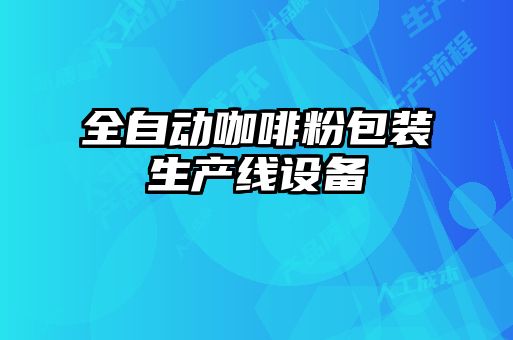 全自動(dòng)咖啡粉包裝生產(chǎn)線(xiàn)設備