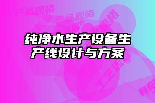 純凈水生產(chǎn)設備生產(chǎn)線(xiàn)設計與方案