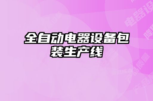全自動(dòng)電器設備包裝生產(chǎn)線(xiàn)