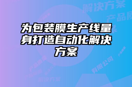 為包裝膜生產(chǎn)線(xiàn)量身打造自動(dòng)化解決方案