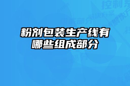 粉劑包裝生產(chǎn)線(xiàn)有哪些組成部分