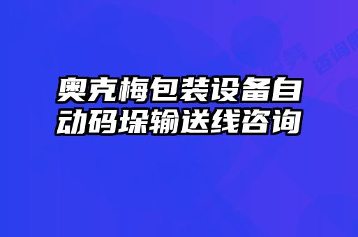 奧克梅包裝設備自動(dòng)碼垛輸送線(xiàn)咨詢(xún)