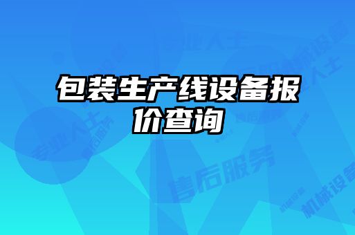 包裝生產(chǎn)線(xiàn)設備報價(jià)查詢(xún)
