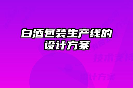 白酒包裝生產(chǎn)線(xiàn)的設計方案