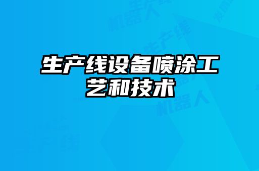 生產(chǎn)線(xiàn)設備噴涂工藝和技術(shù)