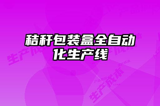 秸稈包裝盒全自動(dòng)化生產(chǎn)線(xiàn)