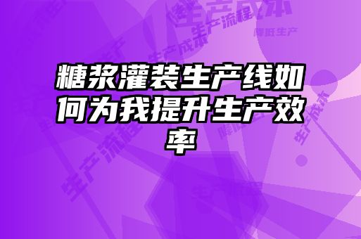 糖漿灌裝生產(chǎn)線(xiàn)如何為我提升生產(chǎn)效率