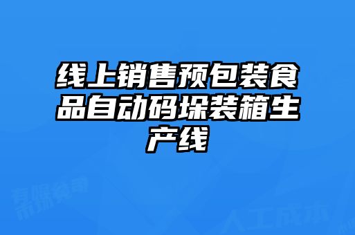 線(xiàn)上銷(xiāo)售預包裝食品自動(dòng)碼垛裝箱生產(chǎn)線(xiàn)
