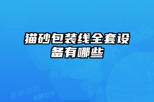 貓砂包裝線(xiàn)全套設備有哪些