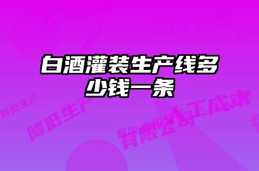 白酒灌裝生產(chǎn)線(xiàn)多少錢(qián)一條