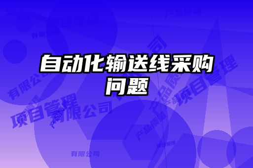 自動(dòng)化輸送線(xiàn)采購問(wèn)題