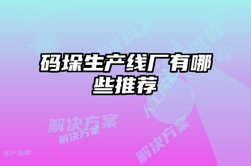 碼垛生產(chǎn)線(xiàn)廠(chǎng)有哪些推薦