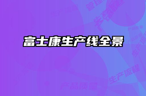 富士康生產(chǎn)線(xiàn)全景