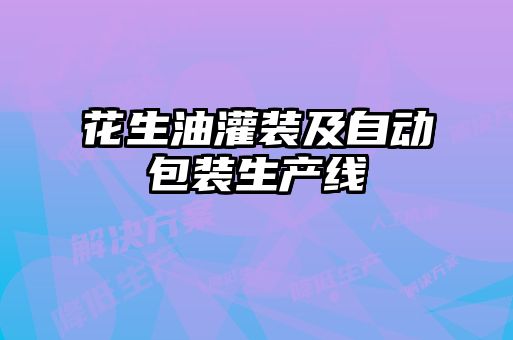 花生油灌裝及自動(dòng)包裝生產(chǎn)線(xiàn)