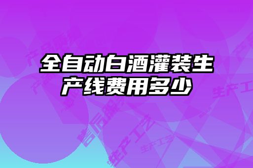 全自動(dòng)白酒灌裝生產(chǎn)線(xiàn)費用多少