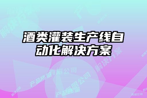 酒類(lèi)灌裝生產(chǎn)線(xiàn)自動(dòng)化解決方案