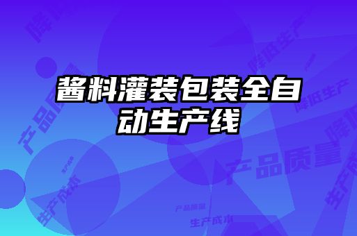 醬料灌裝包裝全自動(dòng)生產(chǎn)線(xiàn)