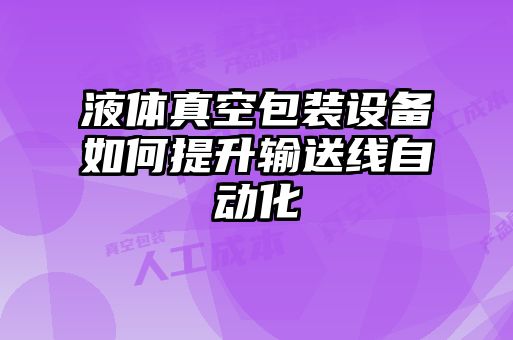 液體真空包裝設備如何提升輸送線(xiàn)自動(dòng)化