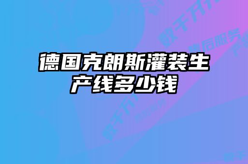 德國克朗斯灌裝生產(chǎn)線(xiàn)多少錢(qián)