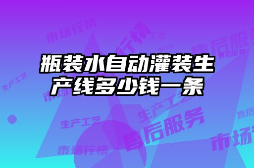 瓶裝水自動(dòng)灌裝生產(chǎn)線(xiàn)多少錢(qián)一條