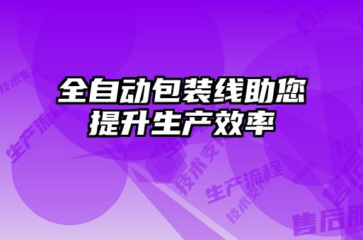 全自動(dòng)包裝線(xiàn)助您提升生產(chǎn)效率