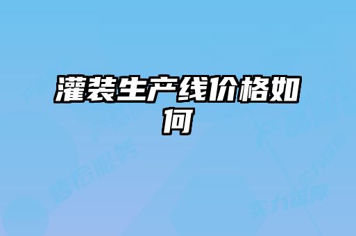 灌裝生產(chǎn)線(xiàn)價(jià)格如何