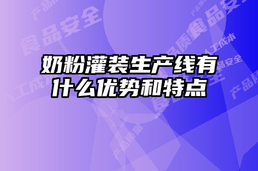 奶粉灌裝生產(chǎn)線(xiàn)有什么優(yōu)勢和特點(diǎn)