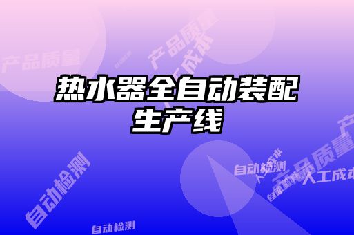 熱水器全自動(dòng)裝配生產(chǎn)線(xiàn)