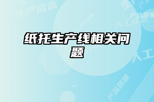 紙托生產(chǎn)線(xiàn)相關(guān)問(wèn)題