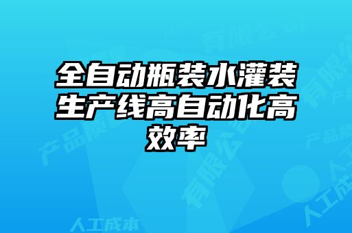 全自動(dòng)瓶裝水灌裝生產(chǎn)線(xiàn)高自動(dòng)化高效率
