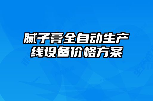 膩子膏全自動(dòng)生產(chǎn)線(xiàn)設備價(jià)格方案