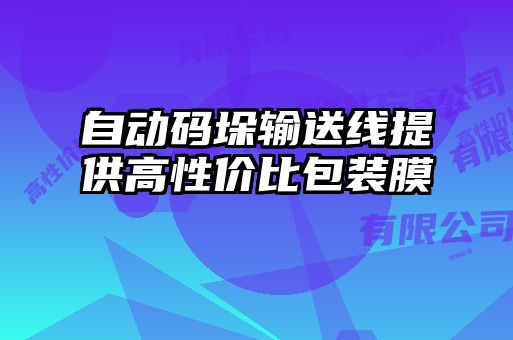 自動(dòng)碼垛輸送線(xiàn)提供高性?xún)r(jià)比包裝膜