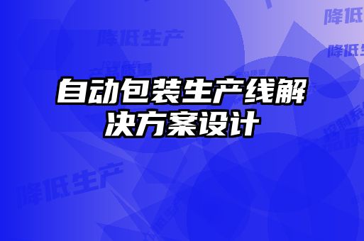 自動(dòng)包裝生產(chǎn)線(xiàn)解決方案設計