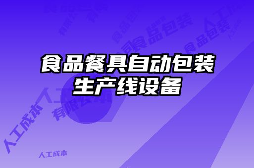 食品餐具自動(dòng)包裝生產(chǎn)線(xiàn)設備
