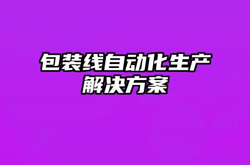 包裝線(xiàn)自動(dòng)化生產(chǎn)解決方案