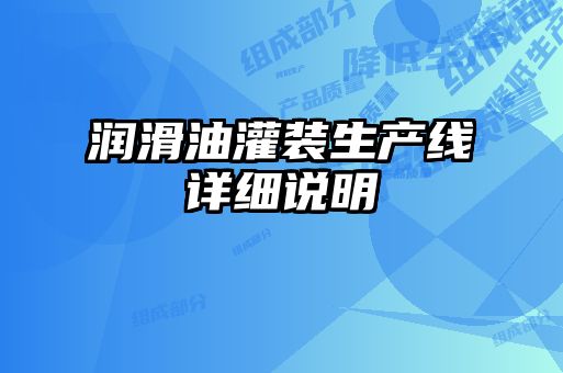 潤滑油灌裝生產(chǎn)線(xiàn)詳細說(shuō)明