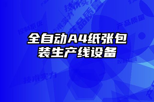 全自動(dòng)A4紙張包裝生產(chǎn)線(xiàn)設備
