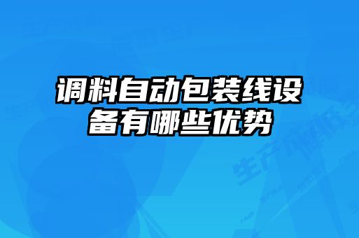 調料自動(dòng)包裝線(xiàn)設備有哪些優(yōu)勢