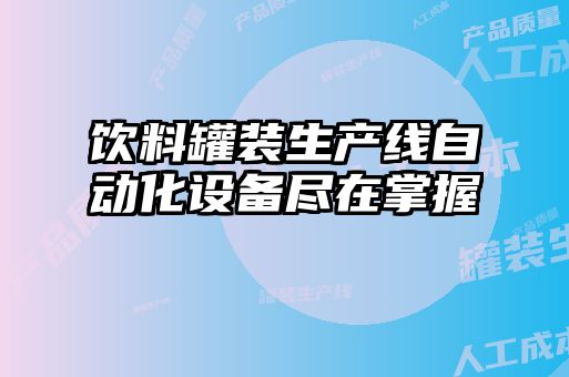 飲料罐裝生產(chǎn)線(xiàn)自動(dòng)化設備盡在掌握