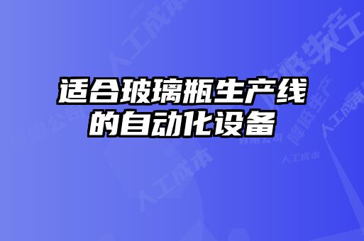適合玻璃瓶生產(chǎn)線(xiàn)的自動(dòng)化設備