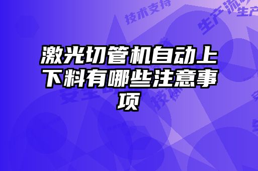激光切管機自動(dòng)上下料有哪些注意事項