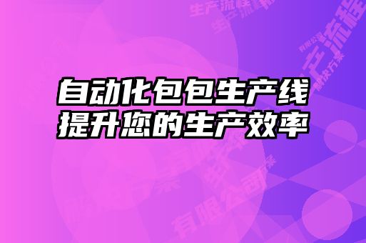 自動(dòng)化包包生產(chǎn)線(xiàn)提升您的生產(chǎn)效率